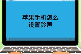苹果手机铃声怎么设置图片