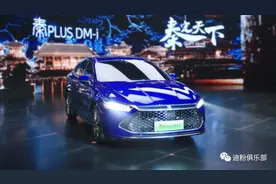 秦PLUS-DMi第二批车型已定型，一体式仪表盘与EV版一致图片