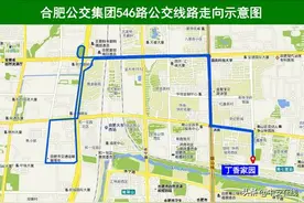 5月10日起合肥新开546路公交线图片