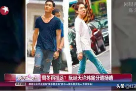 惯三，没教养，没素质的周冬雨是如何一步步洗白的？图片
