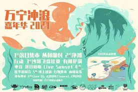 #趣万宁 浪不停 #2021国庆万宁活动嘉年华图片