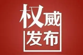 凉山公示18名同志拟任职情况图片