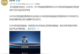 CGTN：坚决反对英国吊销CGTN英语新闻频道在英落地许可图片