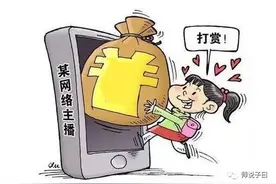 无锡8岁“熊孩子”看快手打赏2万多    这钱能要回来吗？图片