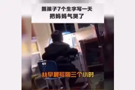儿子写作业3小时只写了7个字，妈妈被气哭：我不想当妈妈了图片