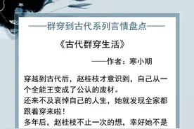 五本群穿文推荐：《古代群穿生活》《无论魏晋》《小兵向前冲》等图片