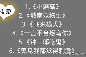 《小蘑菇》《飞来横犬》《鬼见我都觉得刺激》图片
