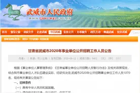 武威事业单位公开招聘公告来啦！1070个岗位等你选图片