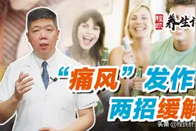 程凯养生说：痛风发作，两招缓解图片