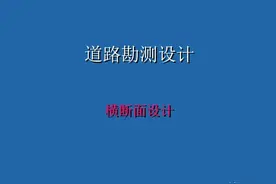道路勘测设计之横断面设计图片