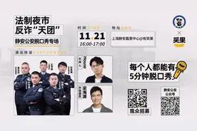 有“笑果”更有“效果”——静安公安x笑果脱口秀之反诈专场图片