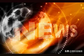 美股进入冬令时制，本周将有这些事件影响全球市场……图片