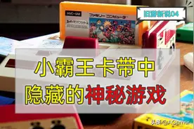 难以置信！小霸王卡带中居然藏有隐藏游戏，大部分玩家闻所未闻图片