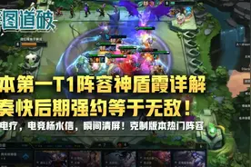 云顶之弈版本第一T1阵容神盾霞详解，节奏快后期强约等于无敌图片