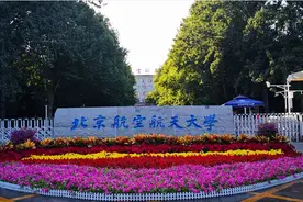 北京高校解读（二）北京航空航天大学图片