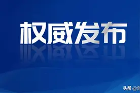 淄博去年拒付追回医保基金2917.25万图片