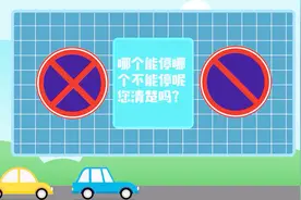 标志｜临时停车怎么才能不被罚？赶紧来看看！视频封面
