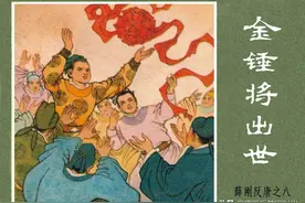 薛刚反唐「08」金锤将出世-内蒙古人民出版社1984 董风章 绘图片