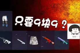 绝地求生：全新通行证只要9块9！各种皮肤时装拿到手软！视频封面