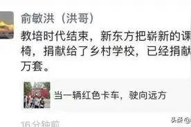 俞敏洪将带数百名老师直播带货，前新东方教师：我们做直播完全没问题，都很能说图片