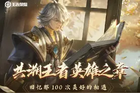 王者荣耀100英雄上线时间,还记得你是哪个英雄什么时间入游的吗?图片