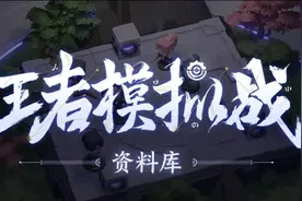 王者模拟战不知道用什么阵容？这里有一套阵容推荐给你，后期无敌图片