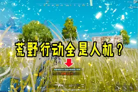 荒野行动PLUS：这游戏原来也有人机，数量不亚于刺激战场，想哭！视频封面