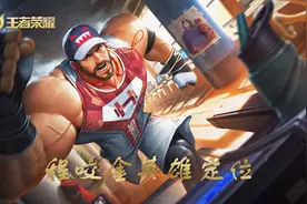 王者荣耀：为何别人的程咬金能够灵活似鱼，而你的只能被动挨打？图片