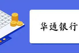 华通银行业务扩张陷桎梏：线上存款产品涉嫌违规揽储 资本充足率三连降图片