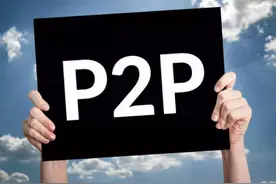 我国P2P彻底清零，无论是出借人还是寄款人，都是输家图片