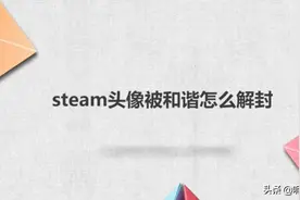 steam头像被和谐怎么解封图片