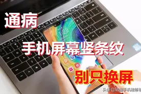 通病！华为Mate30手机屏幕竖条纹怎么办？别只换屏这几点不能忽视图片
