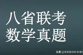 八省联考数学试卷，太难了吗？赶紧来看看图片