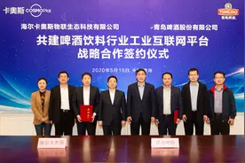 助力青岛打造“世界工业互联网之都”  海尔卡奥斯青啤共建行业互联网平台图片