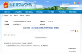 山东省出台《〈山东省规范海洋渔业船舶捕捞规定〉行政处罚自由裁量基准》图片