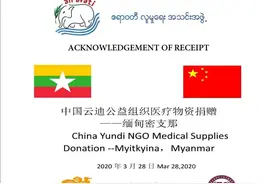 云南援外在行动之十五：云南民间组织援缅抗疫医疗物资运抵缅甸图片