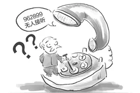 “962899”是助老热线？假的图片