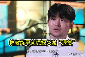 林教练表示曾想把久诚退货，久诚一度抑郁，双方矛盾至今未解图片