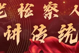 【国庆特辑】老检察人讲传统⑧ | 申文宽：与法治同行，在坚守与创造中奋力向前图片