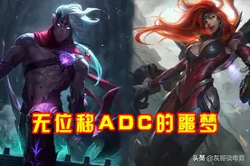 LOL“最弱辅助”终于翻身！1项数值被提升4倍，无位移ADC彻底绝望图片
