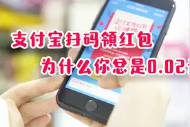 支付宝扫码领红包真相！为什么别人能领几十元，而你总是0.02元？