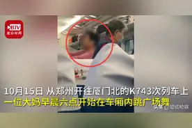 郑州  大妈早晨六点火车上跳广场舞 乘客被音乐吵醒气炸图片