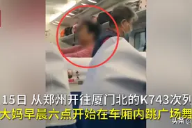郑州  大妈早晨六点火车上跳广场舞 乘客被音乐吵醒气炸图片