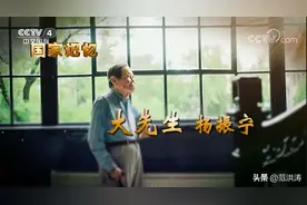 央视《国家记忆》为何称杨振宁为“大先生”?图片