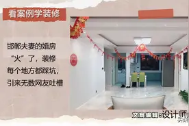 邯郸夫妻的婚房“火”了，装修每个地方都踩坑，引来无数网友吐槽图片
