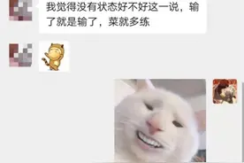 "输了不要找借口"，AG一诺透露零封ES原因：菜就要多练练图片