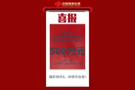 燃爆！上饶彩民喜中快乐8“选十中十”500万元大奖图片