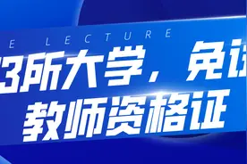 考上这83所大学，考教师资格证有优势！看看你报了没图片