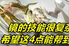 王者荣耀：镜的技能很复杂，我总结出4点，希望可以帮到你图片