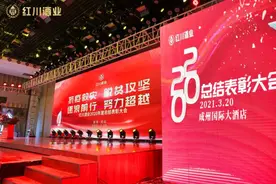 抗疫救灾，脱贫攻坚，逐浪前行，努力超越｜红川酒业2020年度总结表彰大会圆满结束图片